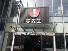 门面-李先生牛肉面大王(上海站南广场店)