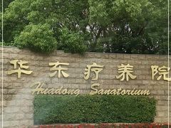 -上海市保健医疗中心