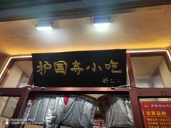 -护国寺小吃(地安门店)