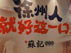 -苏记丸子汤(彭城路店)