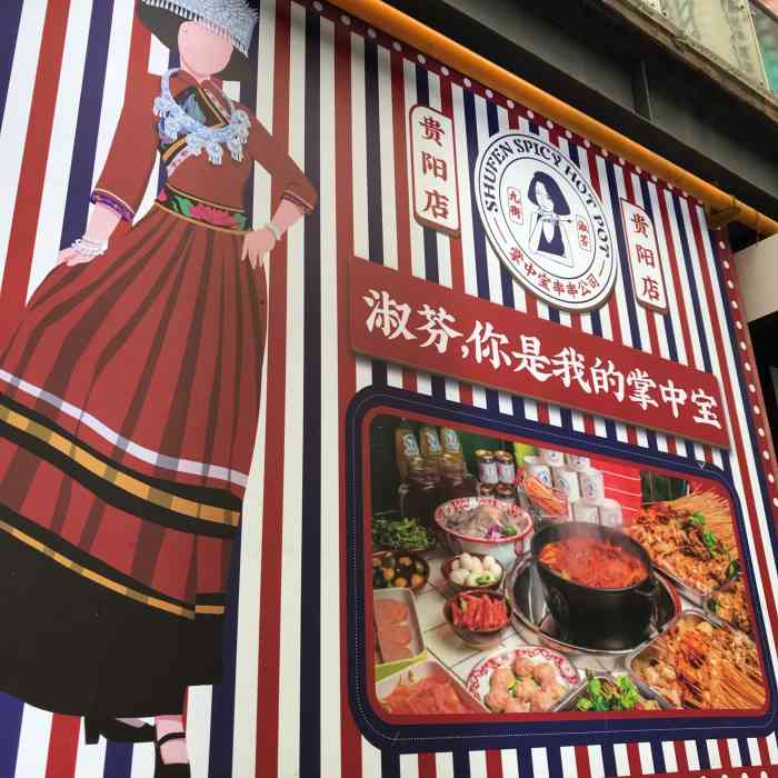 九街淑芬掌中宝串串公司(贵阳首店)
