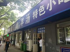 门面-清真喜兰老丁羊汤特色小吃