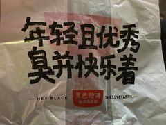 -黑色经典臭豆腐·湖南特产(步行街店)