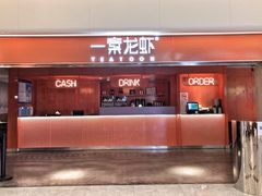 门面-一棠龙虾(徐家汇城开YOYO店)