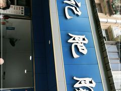 门面-甘记肥肠粉(马鞍北路店)