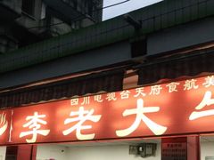 门面-李德富老街牛杂火锅(抚琴街店)