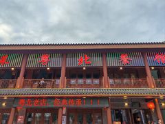 -粤北餐馆