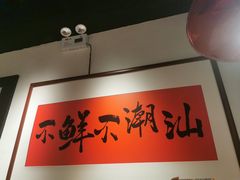 -邹开喜·小海鲜醉鸡煲·潮汕鲜切牛肉店(襄阳北路店)