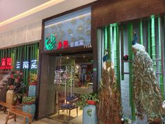 -雀舞云南菜(天津天河城购物中心店)