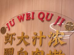 -聚味瞿记·龙虾堂(天元店)