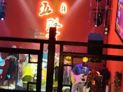 -MM·五声·音乐人与调酒师(西安路店)