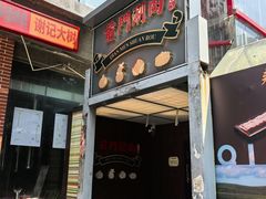 -前门·鲜肉火锅(长风店)