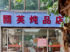 门面-国英炖品店(甲子路店)