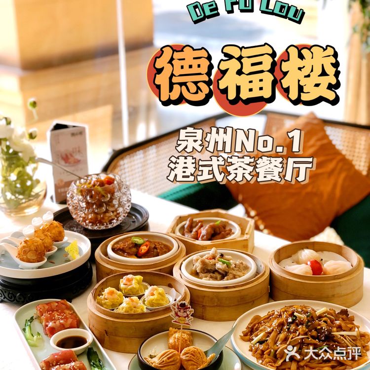 泉州港式茶餐厅吃什么⁉️当然是德福楼👏👏