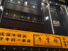 -清真·牛掌柜(奉天街店)