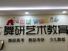 -舞研舞蹈培训(魏公村校区)