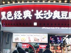 门面-黑色经典臭豆腐·湖南特产(太平街口店)