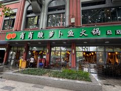 -肖肖酸萝卜鱼火锅(总店)