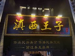 -滇西王子·山风云南菜·丽江地标品牌(古城南门店)