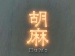 -胡麻(静安嘉里店)