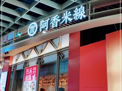 门面-阿香米线(龙岗万科广场店)