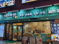 -唔止卤嘢·潮州菜(鹭江店)