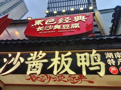 -黑色经典臭豆腐·湖南特产(太平街口店)
