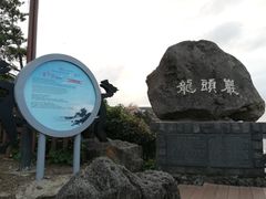 -龙头岩(Dragon Head Rock)