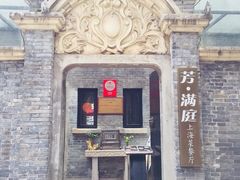 -芳满庭·江浙小馆(1912店)
