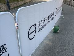 -颖奕安亭高尔夫俱乐部