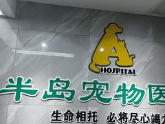 -半岛宠物医院24小时(白果林店)