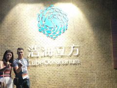 -成都浩海立方海洋公园
