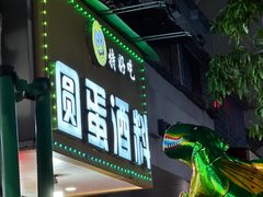 -圆蛋酒料•生腌(开元路店)
