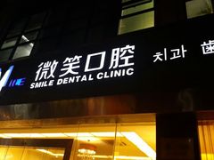 android_upload_pic-微笑口腔(园区店)