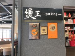 -煲王粤菜餐厅(中侨中心店)