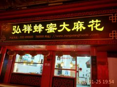 -弘祥蜂蜜大麻花(校场街店)