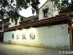 门面-鱼食饭稻·苏浙土菜17年老馆子(平江路店)