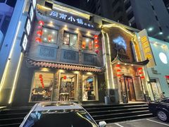 门面-八闽饭店闽南小镇(铁西店)