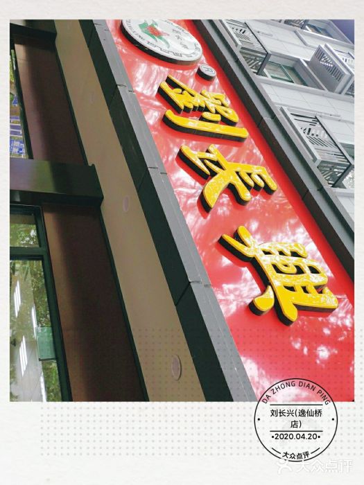 刘长兴(逸仙桥店)门面图片