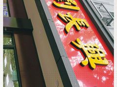 门面-刘长兴(逸仙桥店)