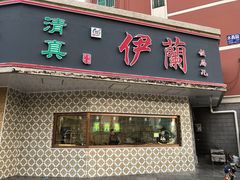 门面-伊兰津范儿
