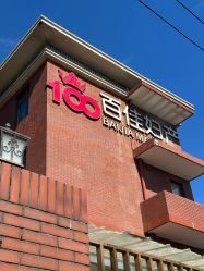 -上海百佳母婴护理中心