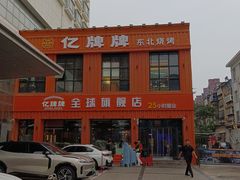 -亿牌牌东北烧烤(博物馆旗舰店)