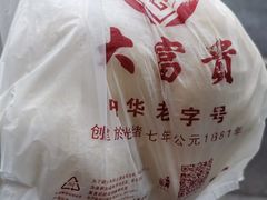 -大富贵(旗舰店)