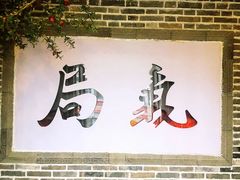 -局气烤鸭·北京菜(前门店)