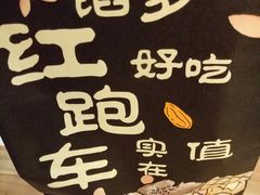 -红跑车(大学城店)