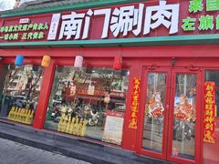 -南门铜锅涮肉(万寿路店)