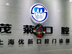 -茂菊口腔连锁(浦东南路店)