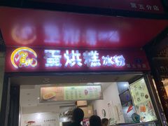 门面-贺记蛋烘糕(青羊第五分店)