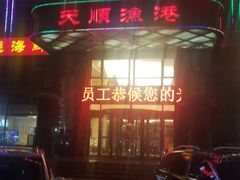 -天顺渔港·海景餐厅(星海广场店)